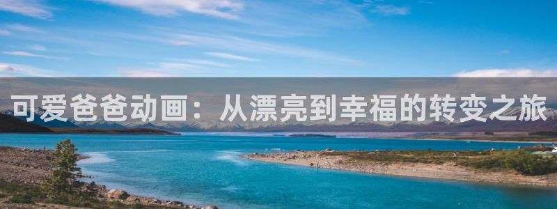 樱花动漫在线看入口：可爱爸爸动画：从漂亮到幸福的转变之旅