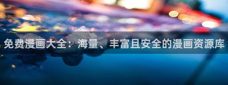 樱花动漫官网官网：免费漫画大全：海量、丰富且安全的漫画资源库