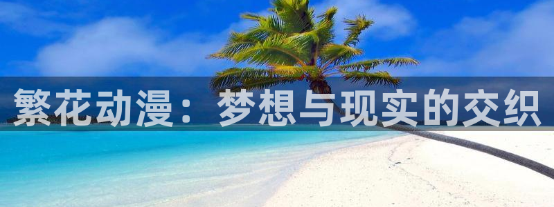 樱花动漫发布：繁花动漫：梦想与现实的交织