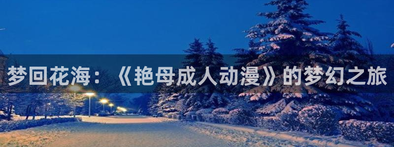 雄狮少年2免费观看完整版动漫樱花动漫