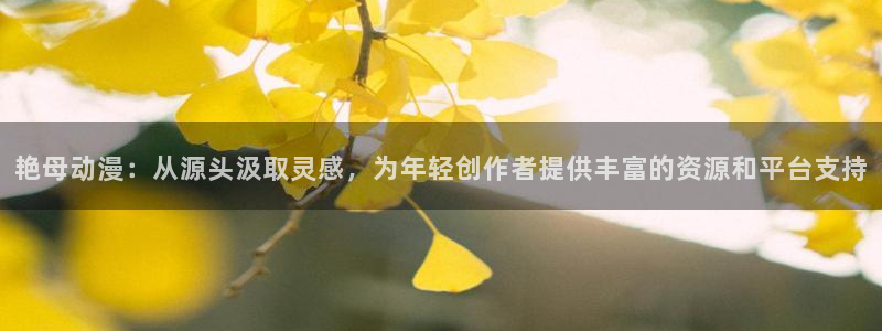 香格里拉边境动漫樱花动漫：艳母动漫：从源头汲取灵感，为年轻创作者提供丰富的资源和平台支持