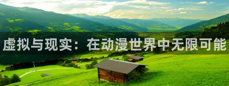 樱花动漫网专注：虚拟与现实：在动漫世界中无限可能