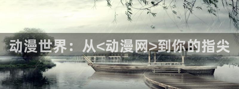 樱花动漫看无颜之月