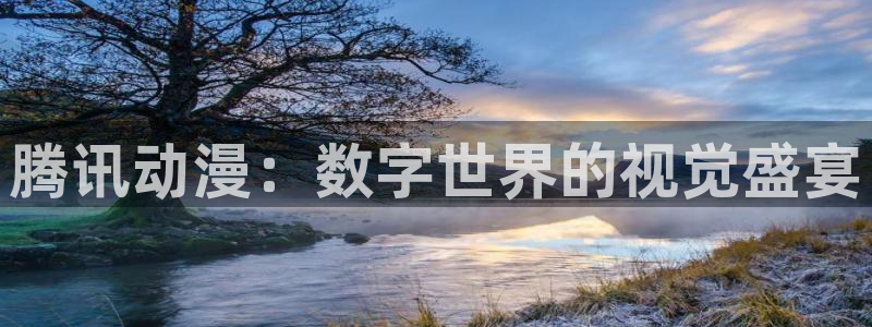 樱花动漫免费完整版在线看：腾讯动漫：数字世界的视觉盛宴