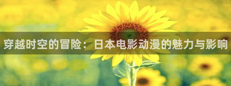 旗扬兽道在线观看樱花动漫