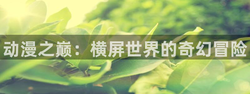在线观看樱花动漫全集免费