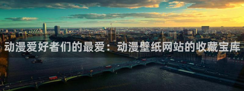 樱花动漫樱花动漫官网：动漫爱好者们的最爱：动漫壁纸网站的收藏宝库