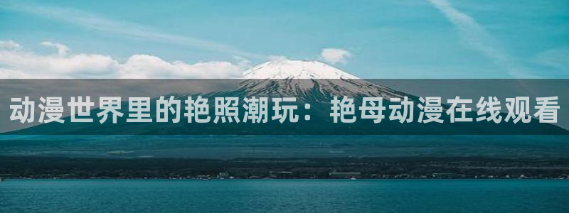 电梯小姐樱花动漫：动漫世界里的艳照潮玩：艳母动漫在线观看