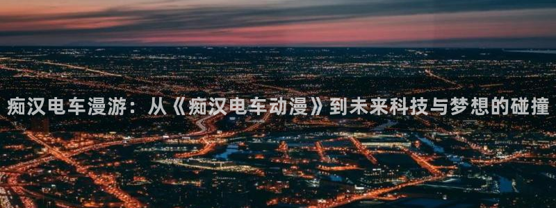 火影忍者疾风传樱花动漫正版观看：痴汉电车漫游：从《痴汉电车动漫》到未来科技与梦想的碰撞
