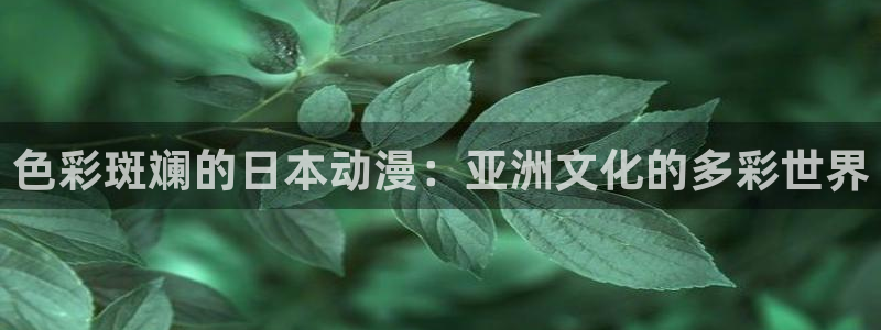 茶道少年樱花动漫：色彩斑斓的日本动漫：亚洲文化的多彩世界
