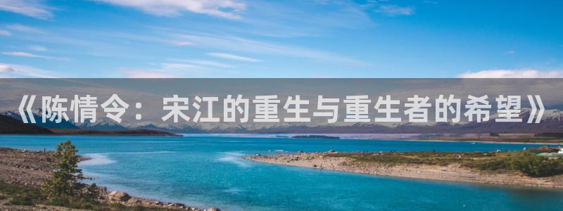 樱花动漫 入口：《陈情令：宋江的重生与重生者的希望》