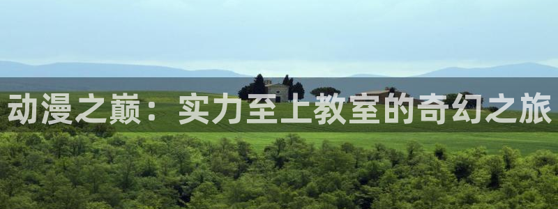 航海王免费播放樱花动漫国语：动漫之巅：实力至上教室的奇幻之旅