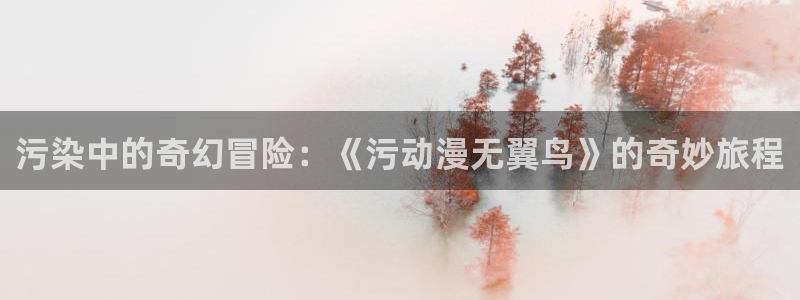 初犬1~4集免费观看全集樱花动漫：污染中的奇幻冒险：《污动漫无翼鸟》的奇妙旅程