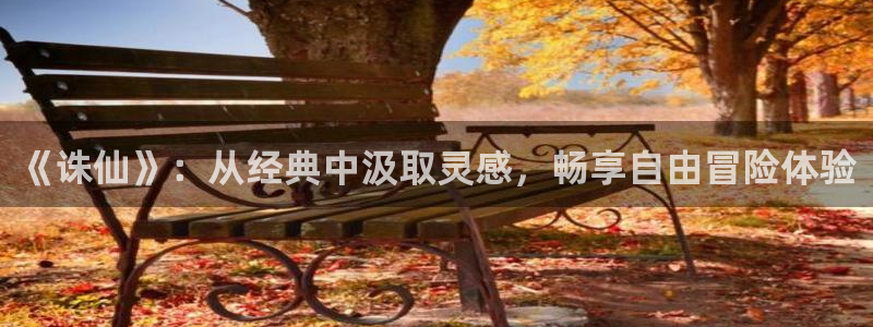 快乐方程式樱花动漫：《诛仙》：从经典中汲取灵感，畅享自由冒险体验