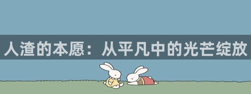 樱花动漫专注动漫的网站官网：人渣的本愿：从平凡中的光芒绽放