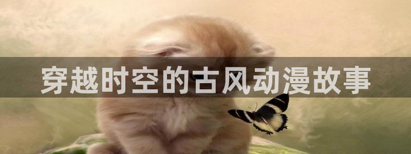mypico樱花动漫：穿越时空的古风动漫故事
