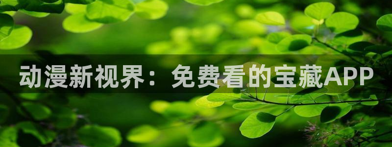 樱花动漫官网imomoe专注动漫的门户网：动漫新视界：免费看的宝藏APP