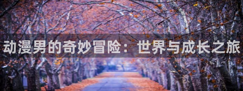 伍六七樱花动漫：动漫男的奇妙冒险：世界与成长之旅