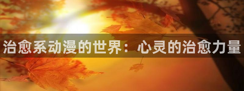 樱花动漫网页网址：治愈系动漫的世界：心灵的治愈力量