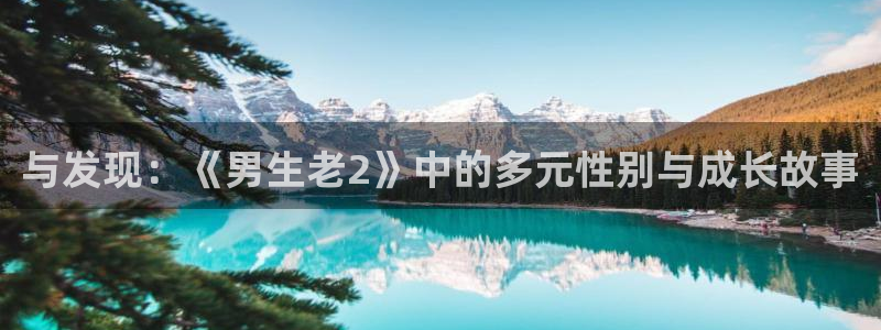 樱花动漫网进击的巨人：与发现：《男生老2》中的多元性别与成长故事