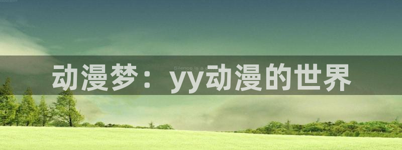 天降女子动漫樱花动漫：动漫梦：yy动漫的世界