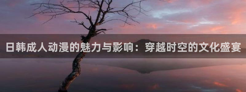 樱花动漫在线高清观看：日韩成人动漫的魅力与影响：穿越时空的文化盛宴