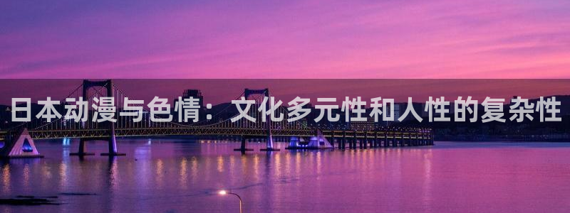 万界神主樱花动漫：日本动漫与色情：文化多元性和人性的复杂性
