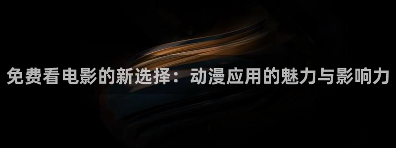 樱花动漫rickandmorty第一季：免费看电影的新选择：动漫应用的魅力与影响力
