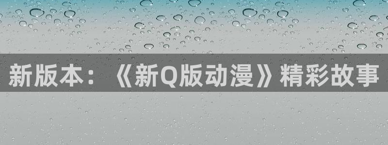 夫妇联欢樱花动漫：新版本：《新Q版动漫》精彩故事