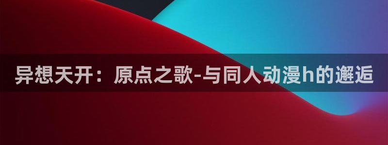 纯白的轮舞曲观看樱花动漫：异想天开：原点之歌-与同人动漫h的邂逅