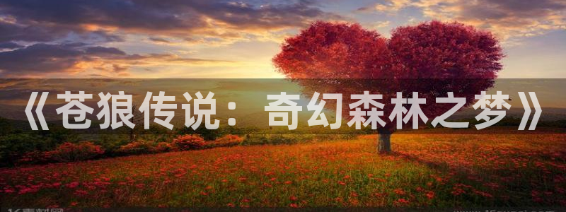 樱花动漫武装少女：《苍狼传说：奇幻森林之梦》