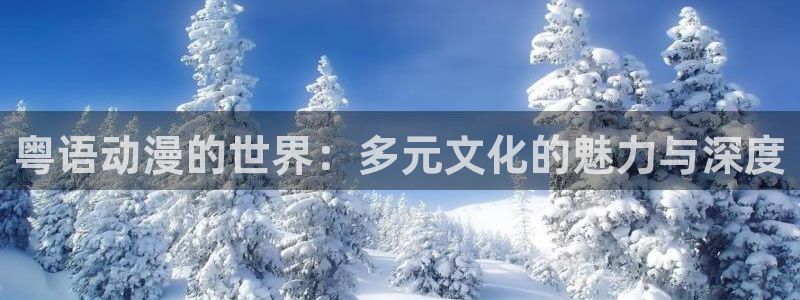 樱花动漫末班车：粤语动漫的世界：多元文化的魅力与深度