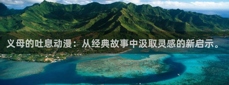 樱花动漫官网imomoe版专注动漫：义母的吐息动漫：从经典故事中汲取灵感的新启示。