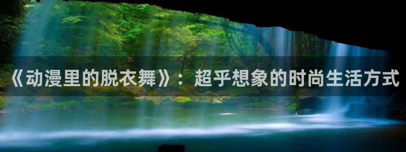 一拳超人樱花动漫第一季：《动漫里的脱衣舞》：超乎想象的时尚生活方式
