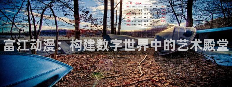 史莱姆第二季在线观看樱花动漫：富江动漫：构建数字世界中的艺术殿堂
