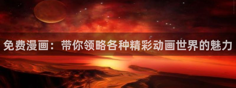 回术者樱花动漫：免费漫画：带你领略各种精彩动画世界的魅力