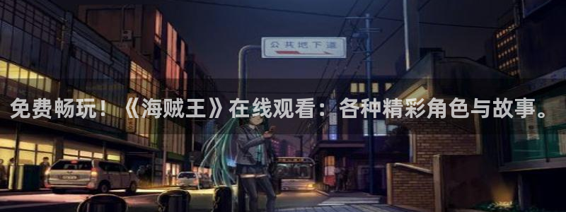 背德的境界樱花动漫：免费畅玩！《海贼王》在线观看：各种精彩角色与故事。