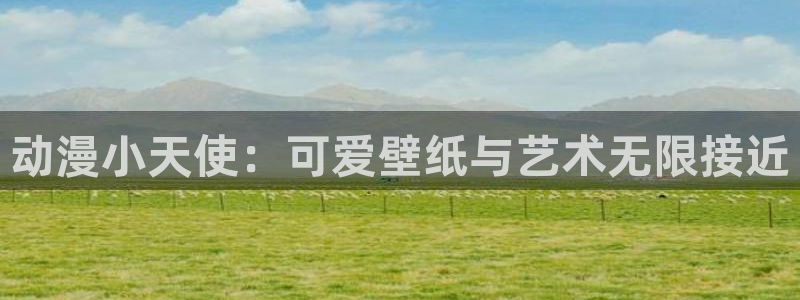 樱花动漫官网imomoe暗牧网：动漫小天使：可爱壁纸与艺术无限接近