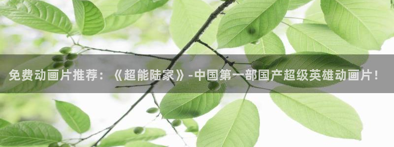 成惠的世界动漫樱花动漫免费观看：免费动画片推荐：《超能陆家》-中国第一部国产超级英雄动画片！