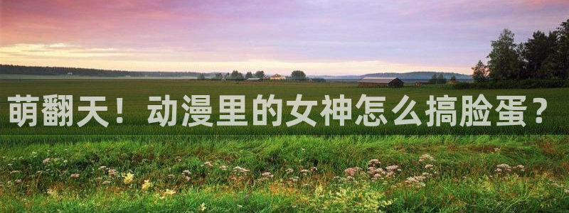 银河奥特曼樱花动漫：萌翻天！动漫里的女神怎么搞脸蛋？