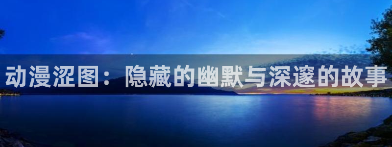 艳母樱花动漫免费看：动漫涩图：隐藏的幽默与深邃的故事