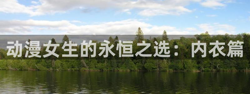 杀戮都市樱花动漫：动漫女生的永恒之选：内衣篇