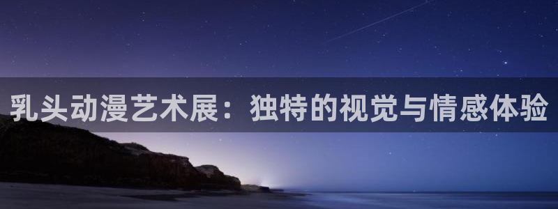 清恋樱花动漫：乳头动漫艺术展：独特的视觉与情感体验