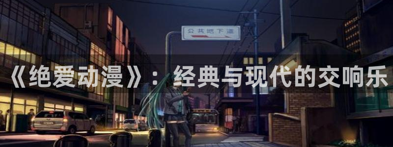 樱花动漫终末的女武神：《绝爱动漫》：经典与现代的交响乐
