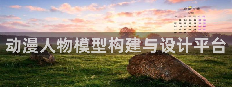 里版樱花动漫：动漫人物模型构建与设计平台