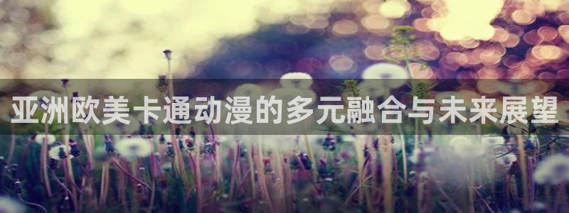 名侦探柯南樱花动漫网：亚洲欧美卡通动漫的多元融合与未来展望