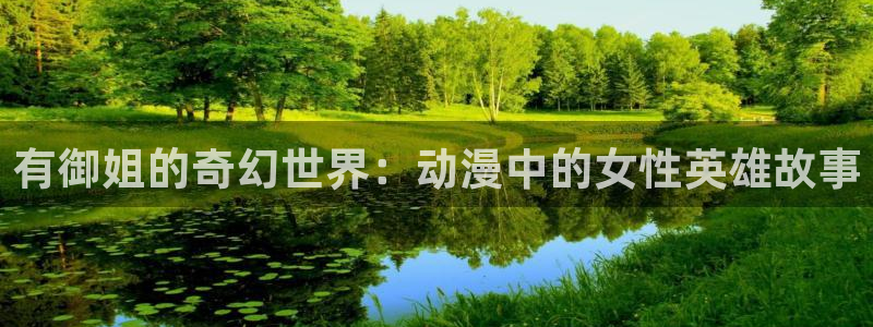樱花动漫航海王：有御姐的奇幻世界：动漫中的女性英雄故事