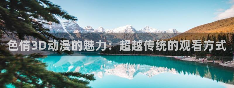 樱花动漫樱花动漫在线观看：色情3D动漫的魅力：超越传统的观看方式
