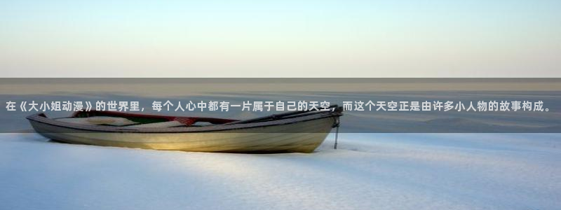 爱丫爱丫在线影院樱花动漫电视剧免费观看：在《大小姐动漫》的世界里，每个人心中都有一片属于自己的天空，而这个天空正是由许多小人物的故事构成。