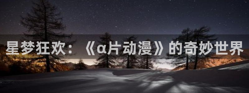 铠甲勇士第一部樱花动漫：星梦狂欢：《α片动漫》的奇妙世界